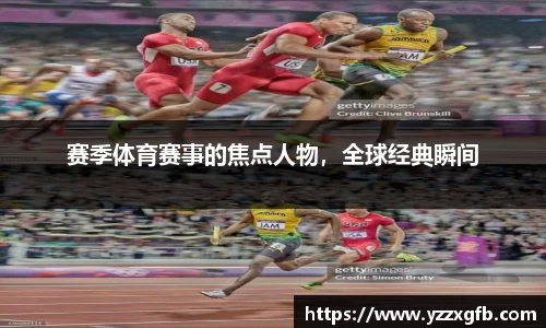赛季体育赛事的焦点人物，全球经典瞬间