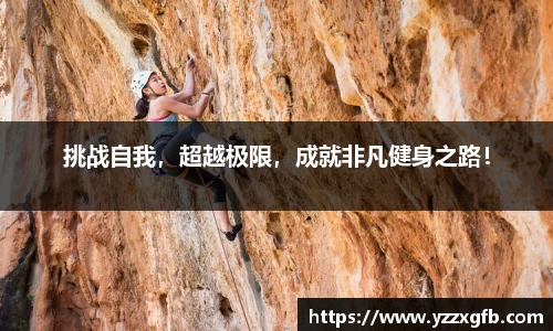 挑战自我，超越极限，成就非凡健身之路！