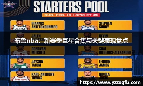 布鲁nba：新赛季巨星合集与关键表现盘点