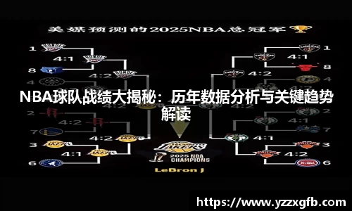 NBA球队战绩大揭秘：历年数据分析与关键趋势解读