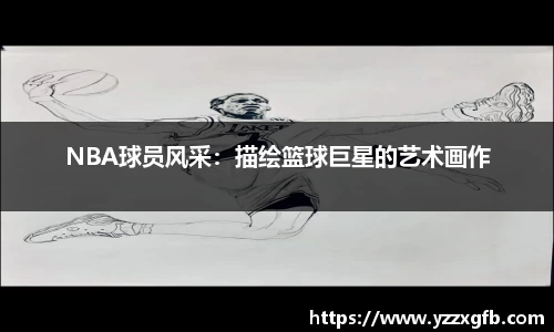 NBA球员风采：描绘篮球巨星的艺术画作