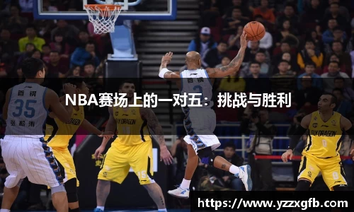 NBA赛场上的一对五：挑战与胜利