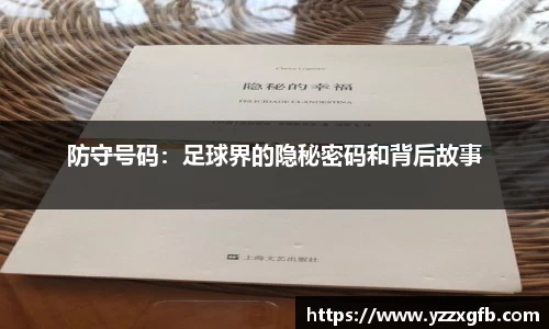防守号码：足球界的隐秘密码和背后故事
